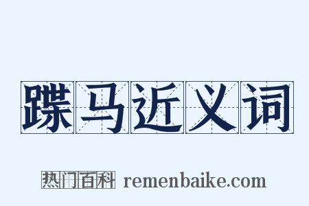 蹀马近义词是什么意思的图片